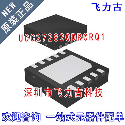 飞力古 全新原装 UCC27282QDRCRQ1 UCC27282Q 27282Q VSON10 芯片