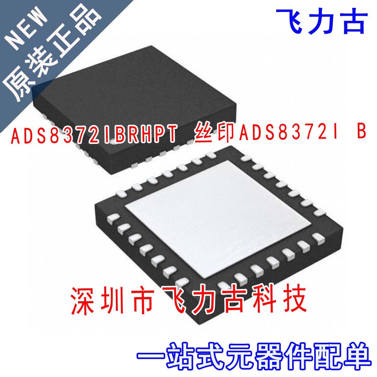 全新原装 ADS8372IBRHPT ADS8372IBRHPR ADS8372I B VQFN28 芯片
