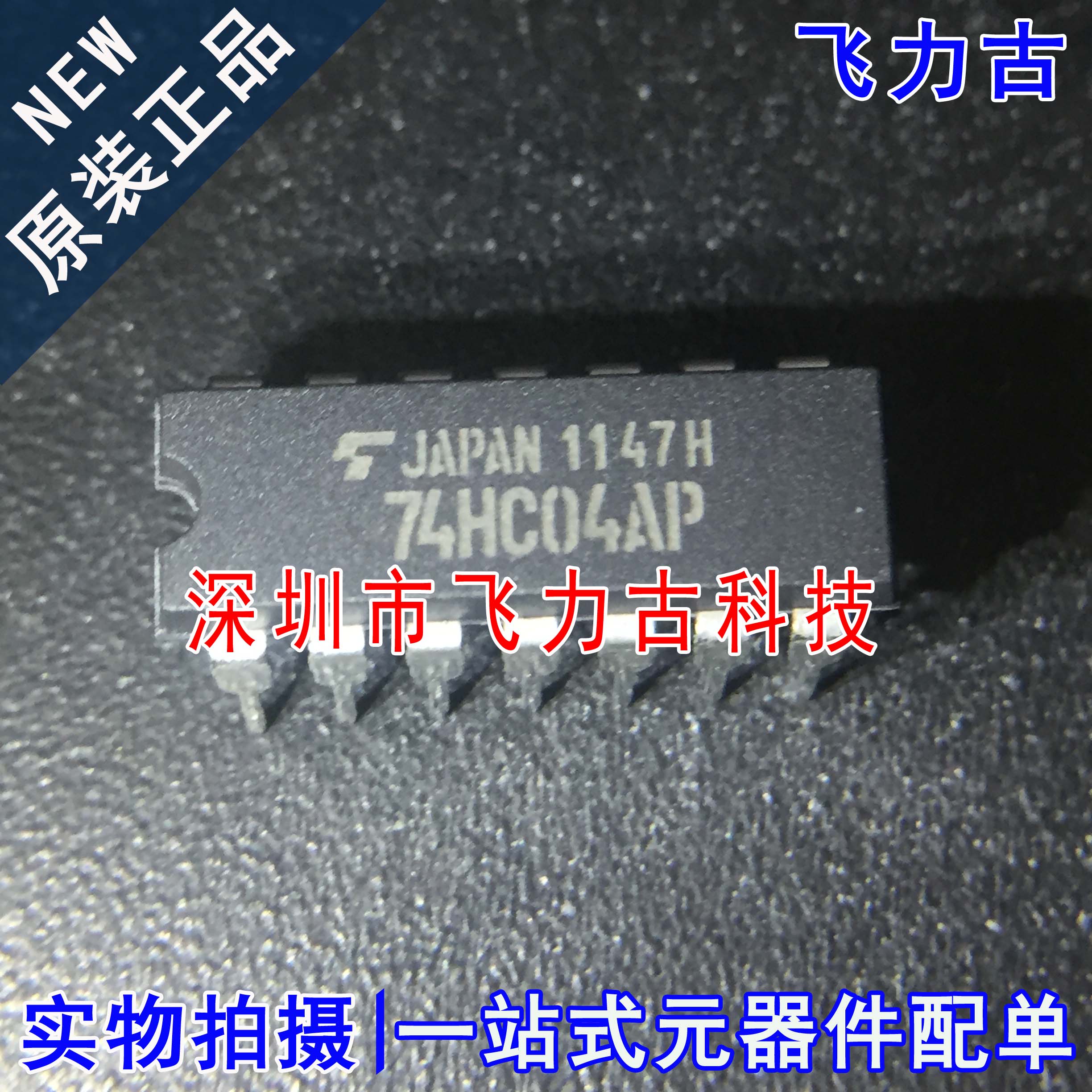 100% 全新原装 TC74HC04AP 74HC04AP 封装DIP14 直插 反相器 芯片