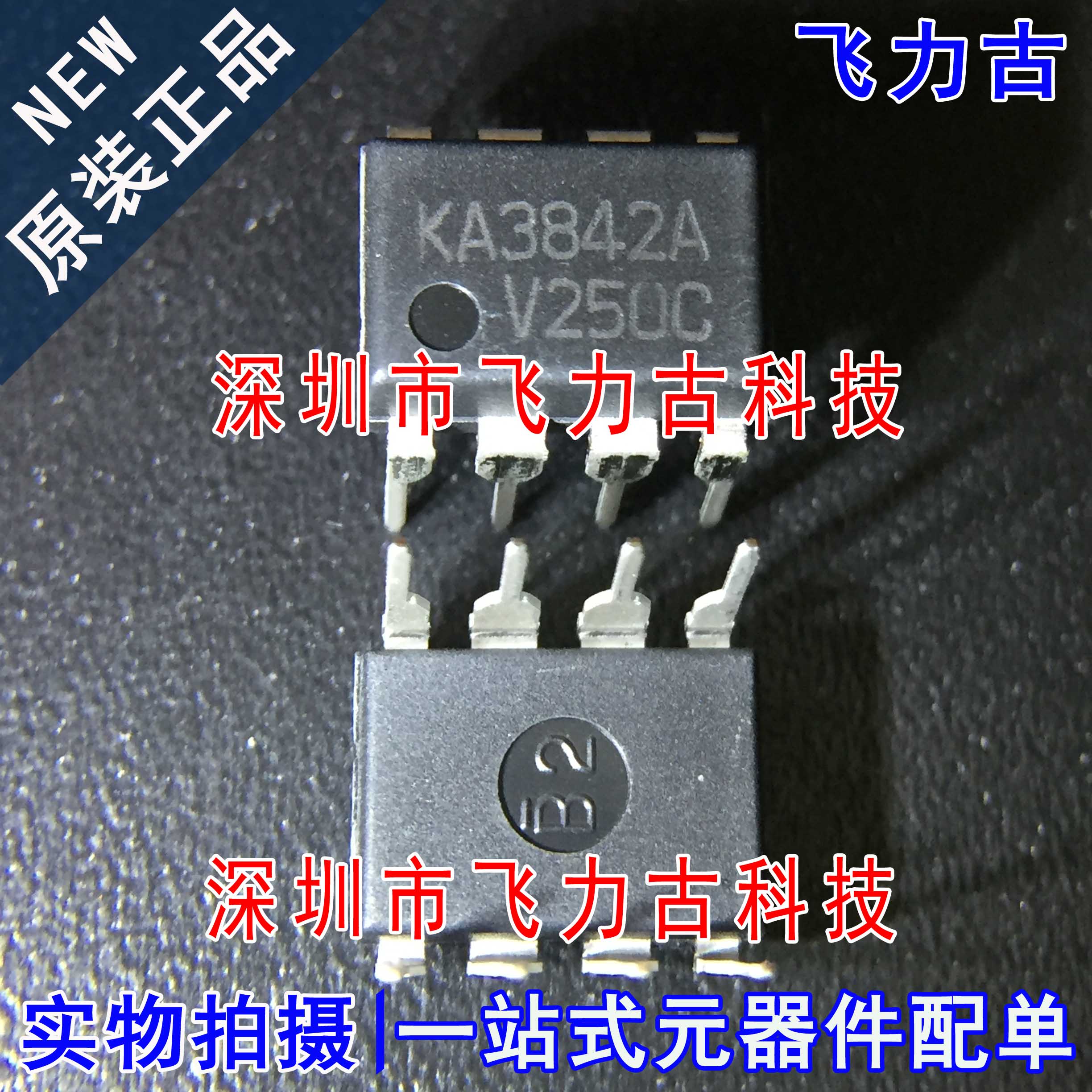 原装正品KA3842A封装DIP8芯片