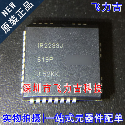 飞力古 全新原装正品 IR2233JTRPBF IR2233J IR2233 PLCC32 芯片