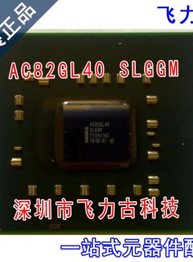 飞力古 全新原装 AC82GL40 SLGGM BGA 笔记本 电脑主板 北桥 芯片