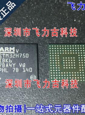 飞力古 全新原装 STM32H750IBK6 STM32H750 BGA176 微控制器 芯片