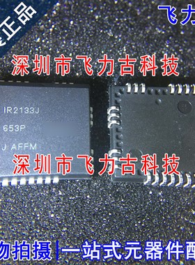 全新 IR2133JTRPBF IR2133JPBF IR2133J PLCC44 驱动器 接口 芯片