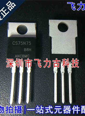 全新原装 ACS75N75B8H CS75N75 TO-220 直插 68A 70V MOS场效应管