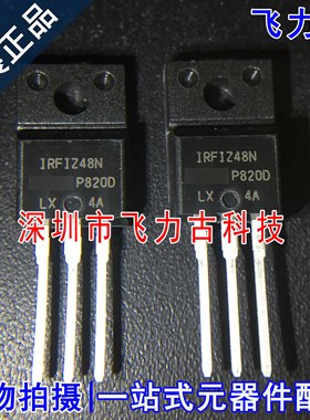 全新原装 IRFIZ48NPBF IRFIZ48N TO-220F 直插 N沟道MOS场效应管