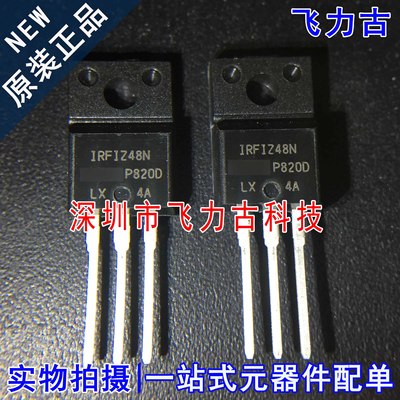 全新原装 IRFIZ48NPBF IRFIZ48N TO-220F 直插 N沟道MOS场效应管