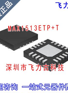 全新原装 MAX1513ETP+T MAX1513ETP MAX1513 1513ETP QFN20 芯片