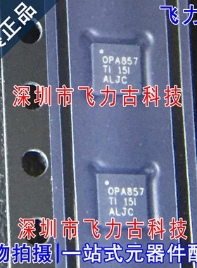 全新 OPA857IRGTR OPA857IRGTT OPA857IRGT 丝印OPA857 QFN16芯片
