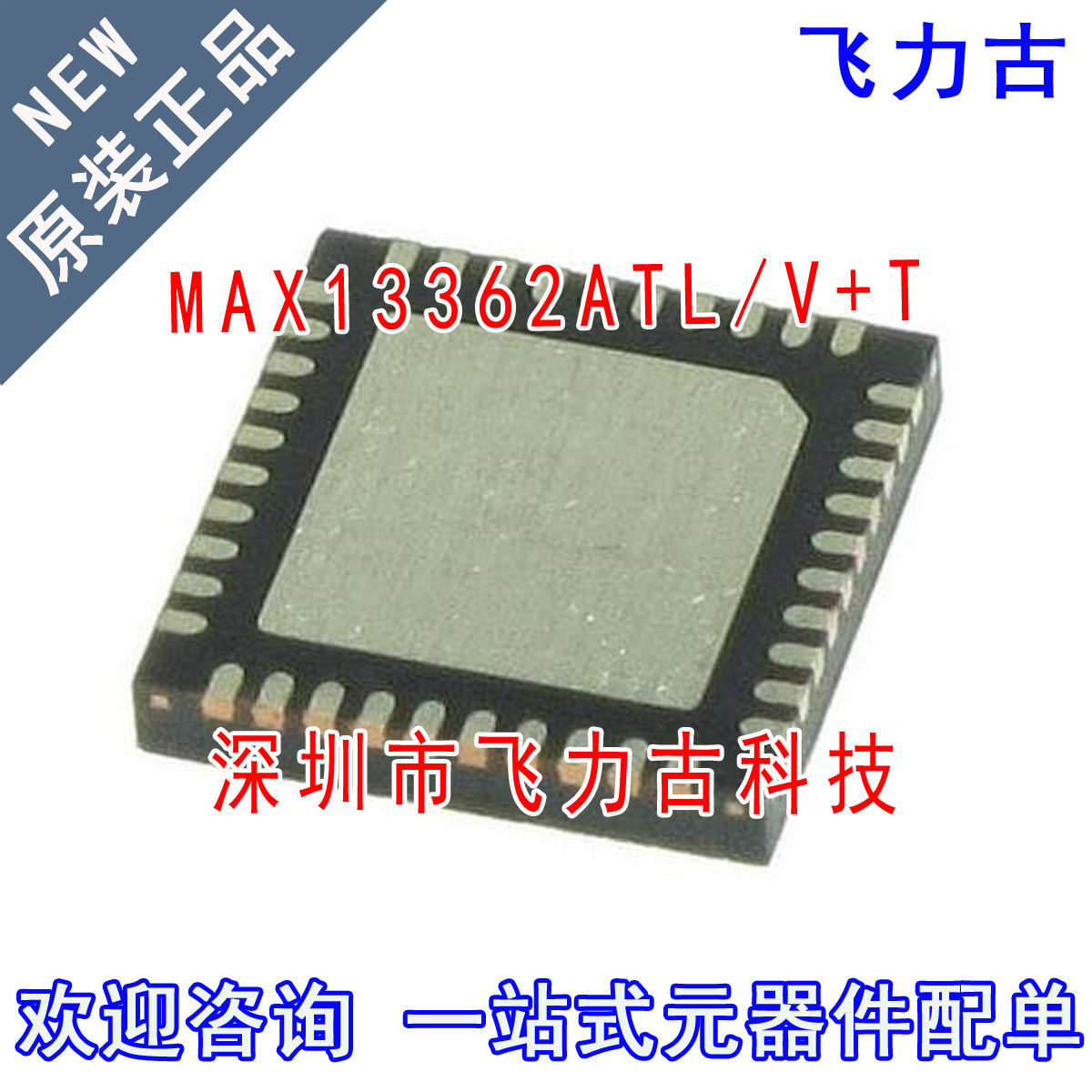 全新原装 MAX13362ATL/V+T MAX13362ATL/V MAX13362 TQFN40 芯片