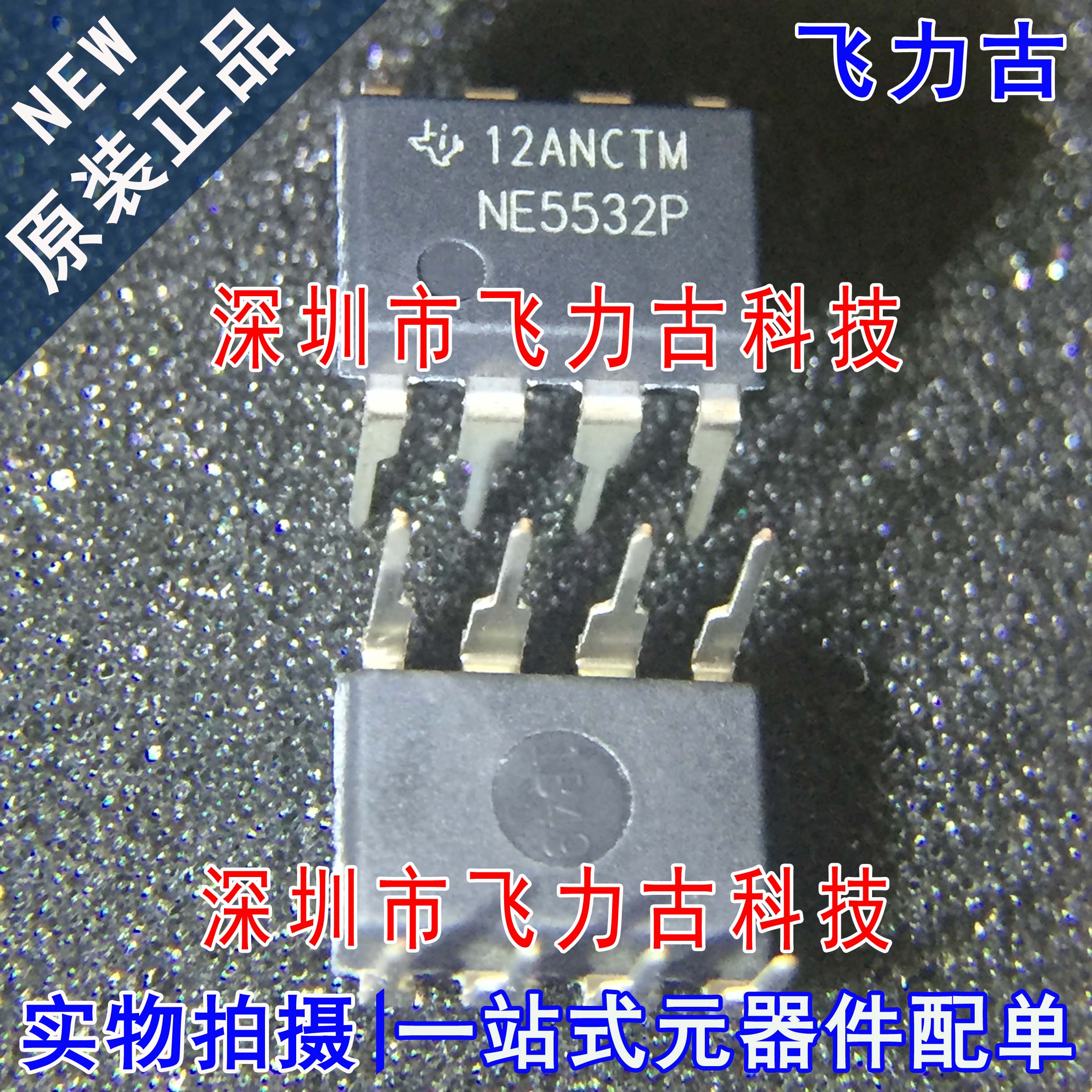 飞力古 全新原装正品 NE5532P NE5532 DIP8 直插 运算放大器 芯片