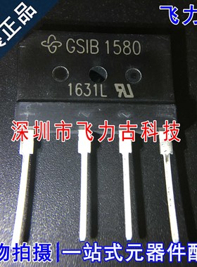 全新原装 GSIB1580-E3/45 GSIB1580 直插 800V 3.5A 整流桥 芯片
