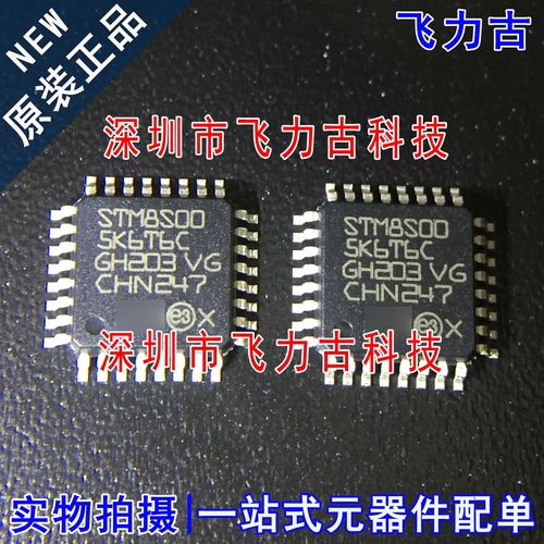 飞力古 全新原装 STM8S005K6T6C STM8S00 LQFP32 微控制器 芯片IC