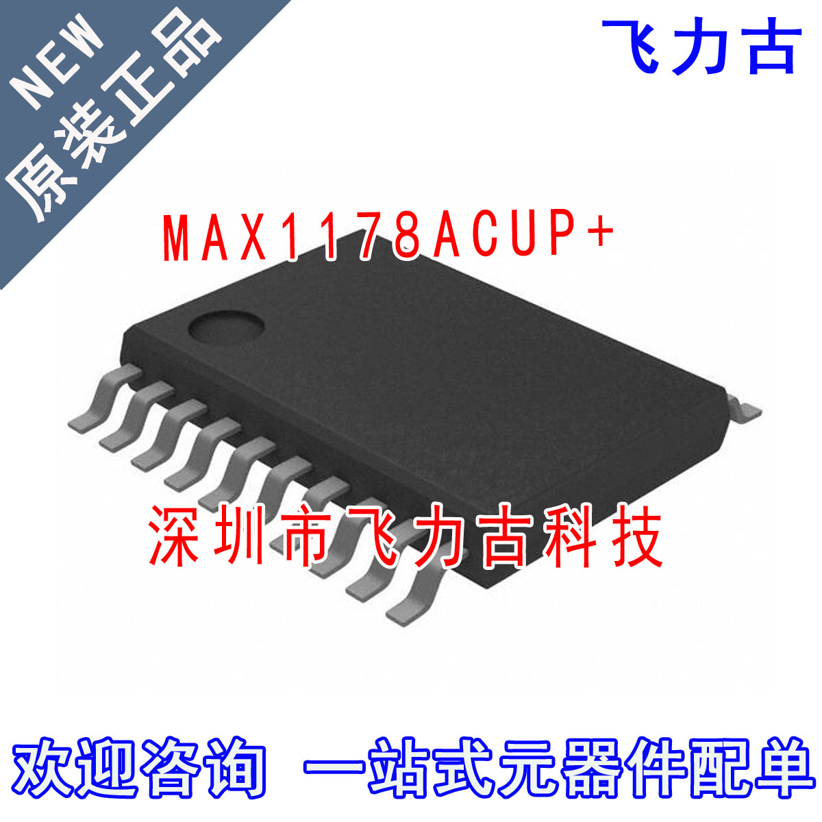 飞力古 全新原装 MAX1178ACUP+ MAX1178ACUP MAX1178 TSSOP20芯片