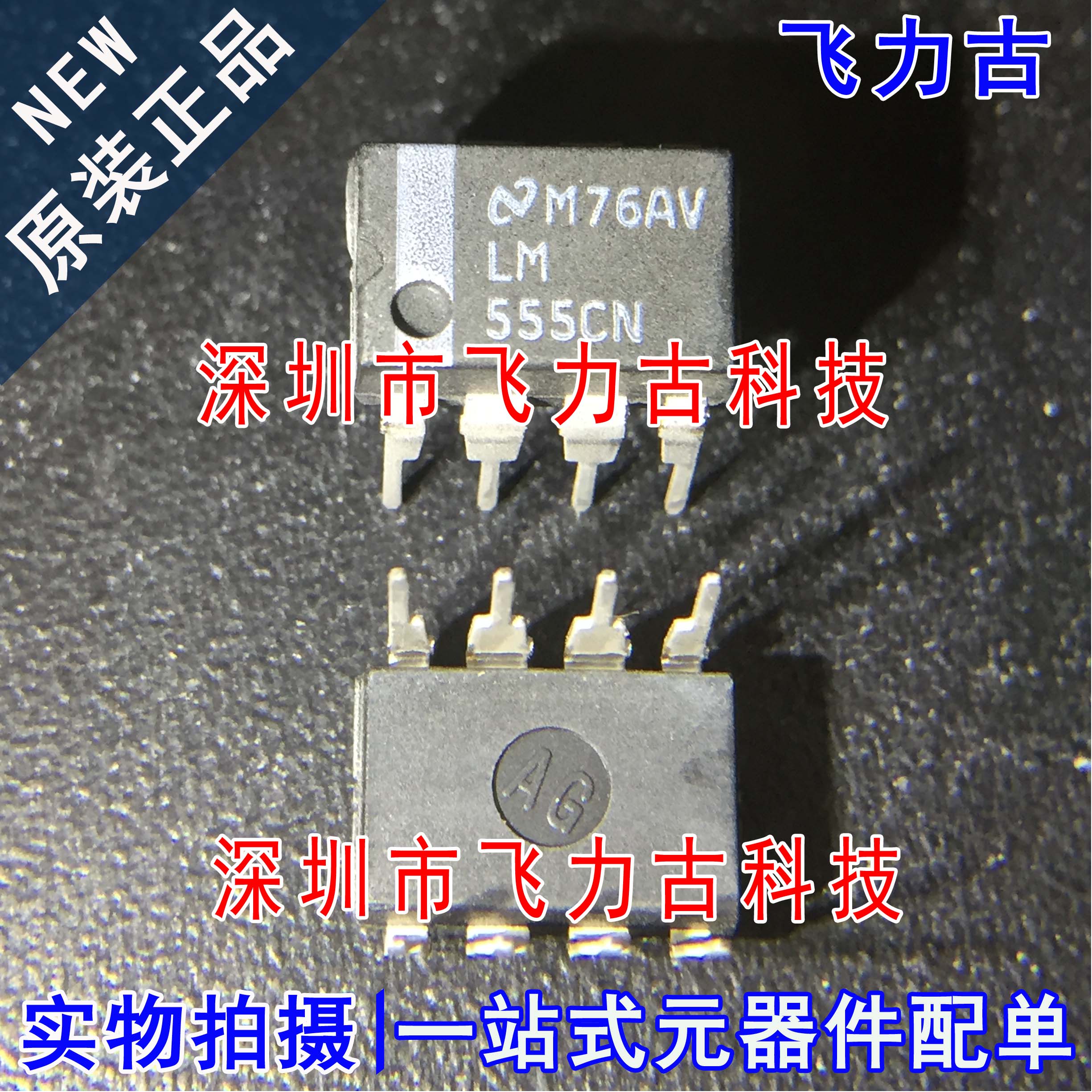 全新原装 LM555CN LM555 DIP8 直插 可编程计时器 振荡器 芯片