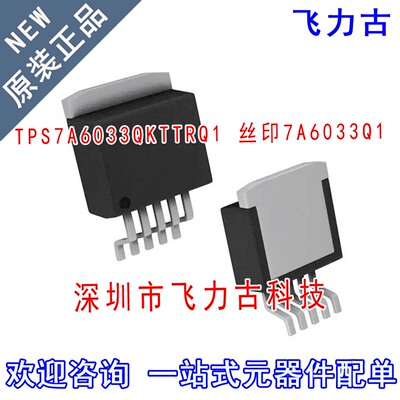 飞力古 全新 TPS7A6033QKTTRQ1 TPS7A6033 7A6033Q1 TO263-5 芯片