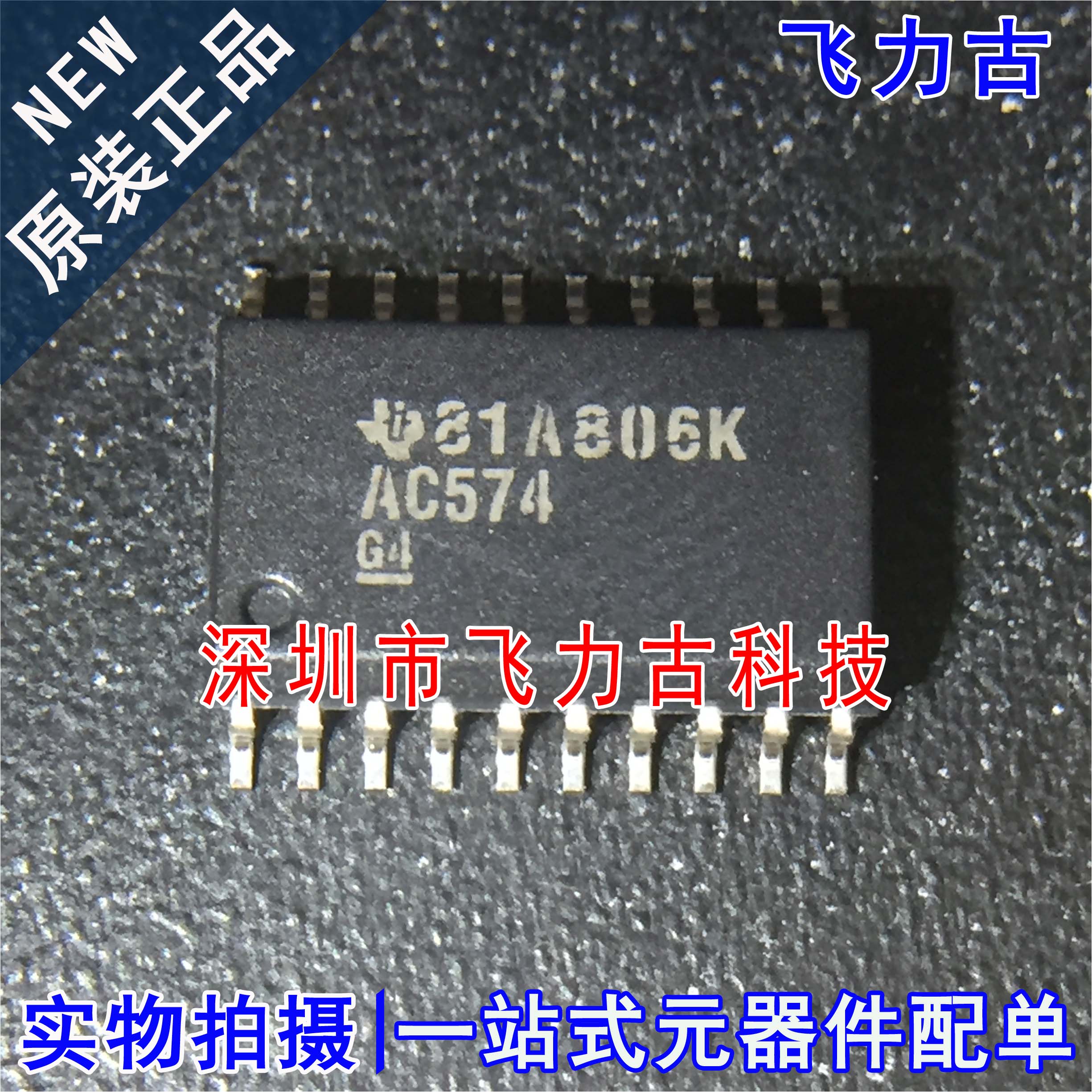 全新原装 SN74AC574DWR SN74AC574 丝印AC574 SOP20 触发器 芯片