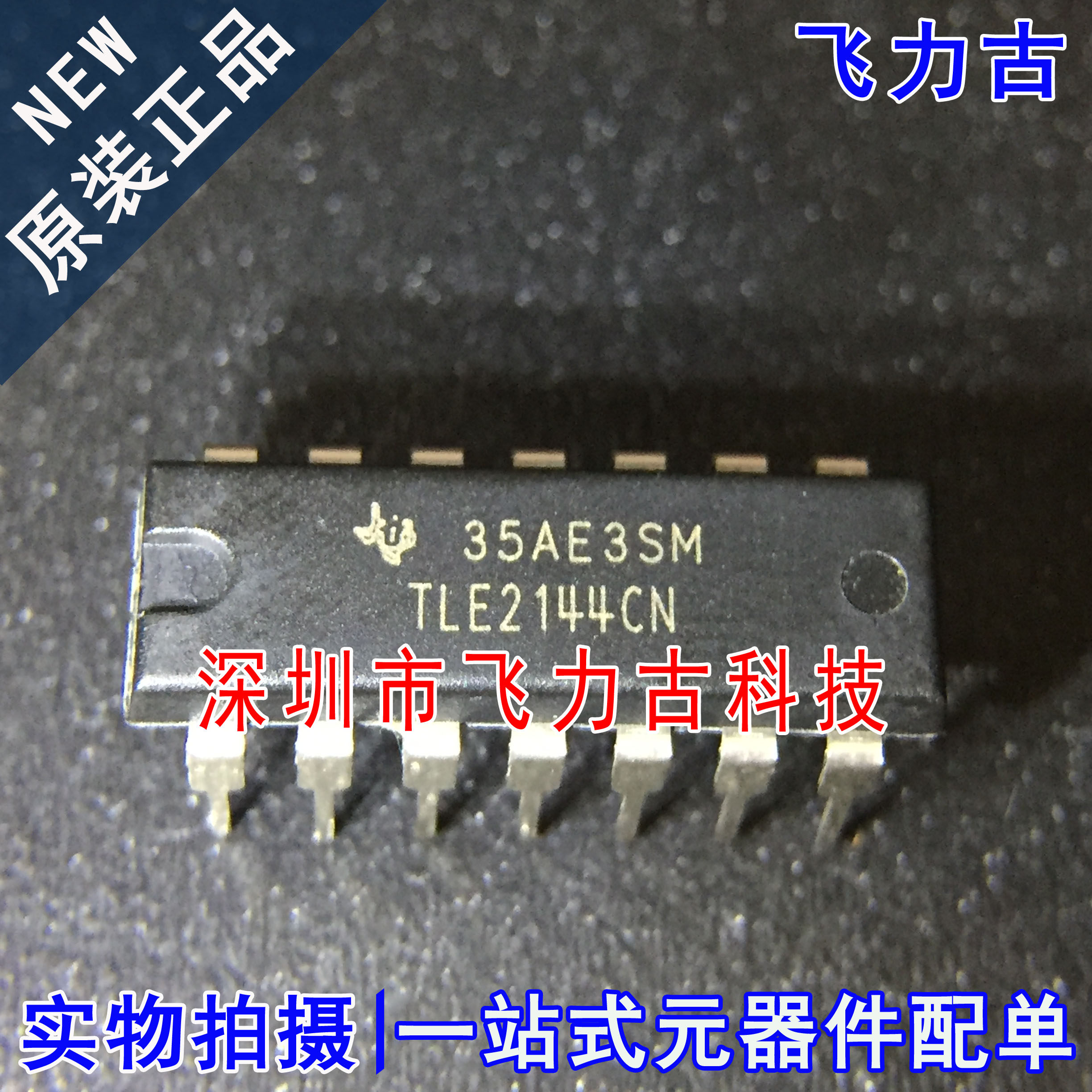 飞力古 全新原装 TLE2144CN TLE2144 DIP14 直插 运算放大器 芯片