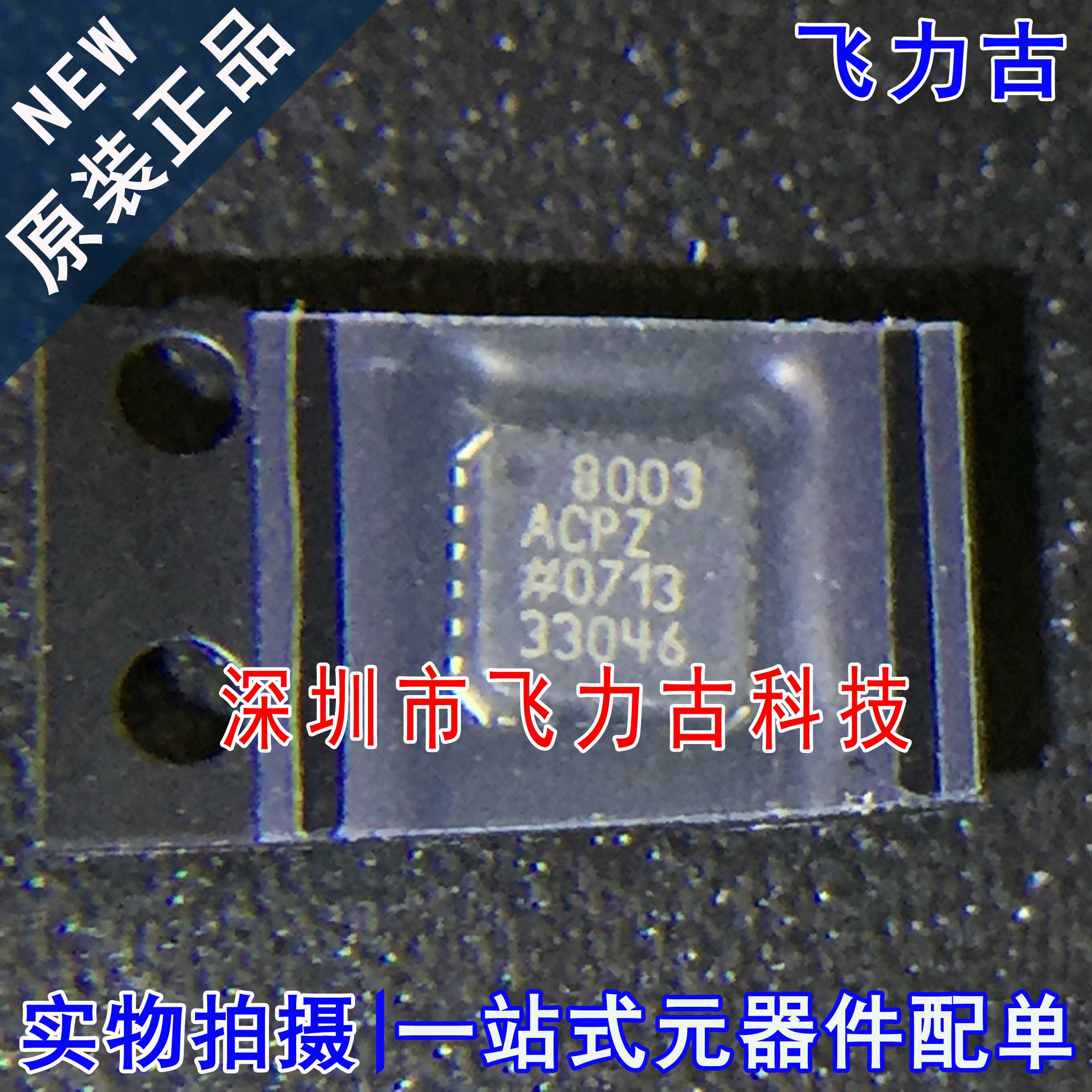 飞力古 全新原装 AD8003ACPZ AD8003ACP 8003ACPZ LFCSP24 芯片IC