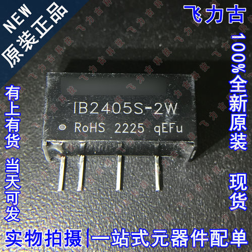 100% 全新原装正品 IB2405S-2W IB2405S 24V转5V 2W 隔离电源模块