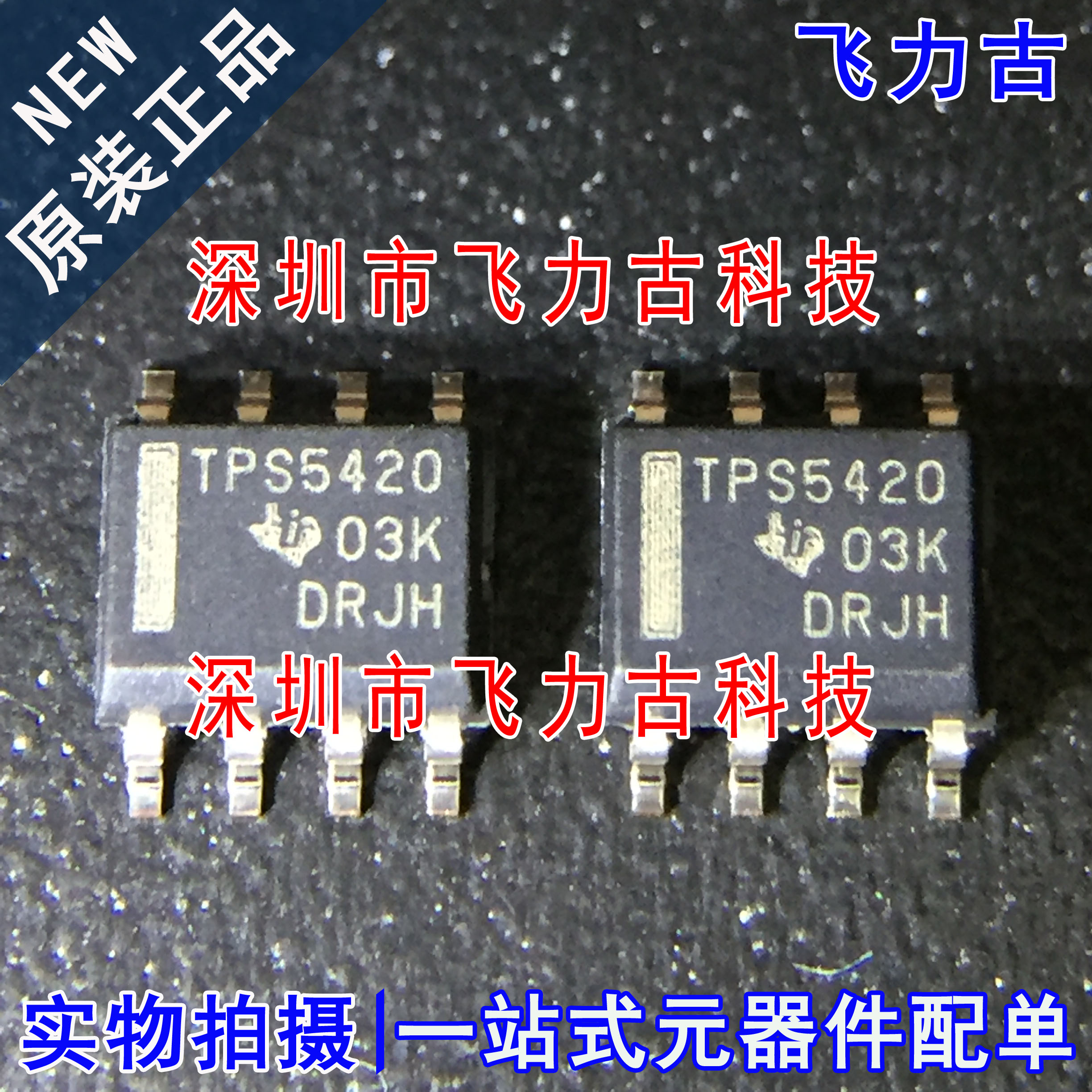 飞力古 全新原装 TPS5420DR TPS5420D TPS5420 SOP8 稳压器 芯片