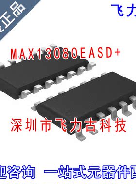 100% 全新原装 MAX13080EASD+ MAX13080EASD MAX13080 SOP14 芯片