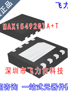 飞力古 全新原装 MAX15492GTA+T MAX15492GTA MAX15492 TDFN8芯片