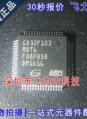 全新原装 AGD32F103RBT6 GD32F103 LQFP64 微控制器 单片机 芯片