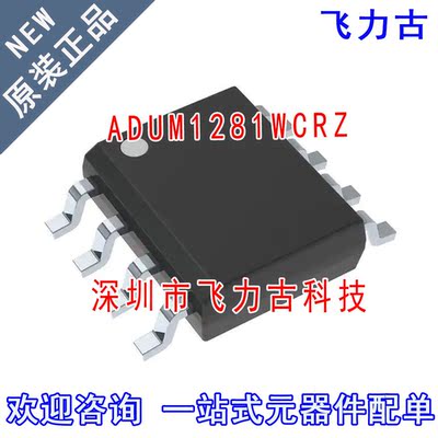 飞力古 全新 ADUM1281WCRZ ADUM1281 1281WCRZ 1281W SOP8 芯片IC