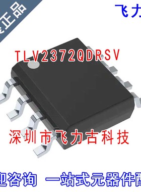飞力古 全新原装正品 TLV2372QDRSV TLV2372Q TLV2372 SOP8 芯片