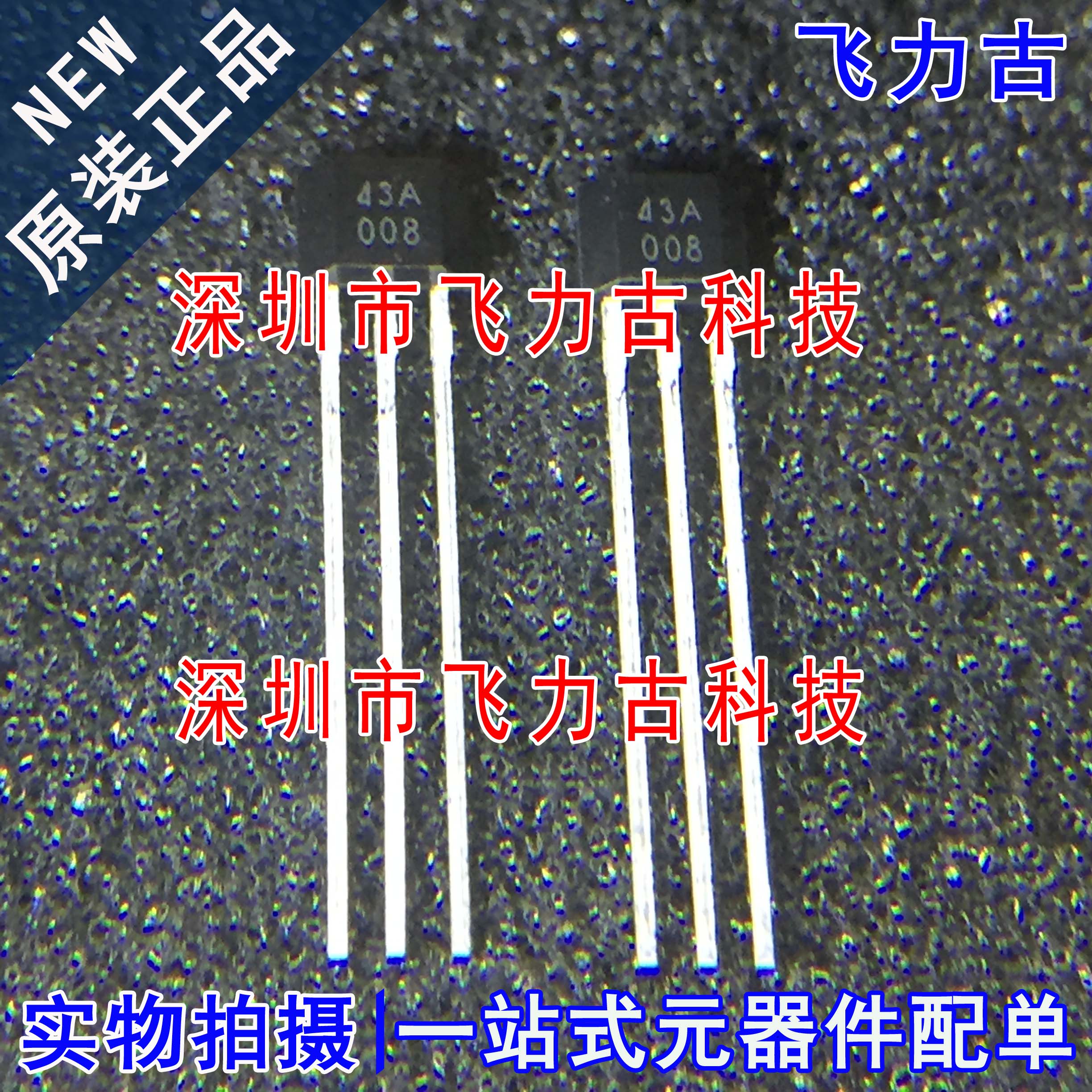 全新原装 SS443A SS443 丝印43A 443A TO-92 直插 霍尔传感器芯片