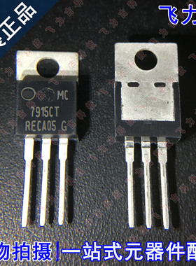 全新原装 MC7915CTG MC7915CT 7915CT TO-220 15V 1A 稳压器 芯片