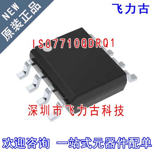飞力古 全新原装 ISO7710QDRQ1 ISO7710QDQ1 SOP8 数字隔离器芯片