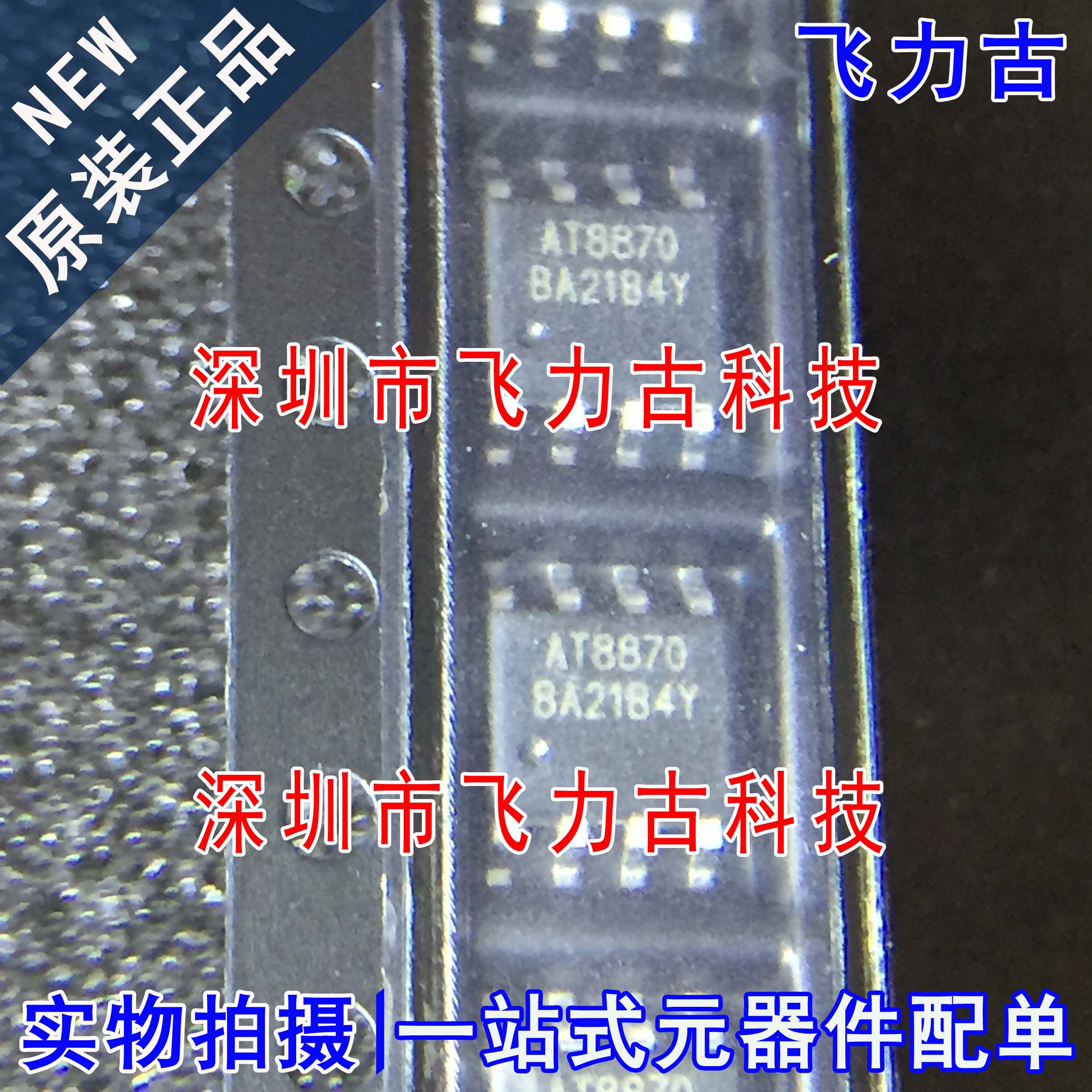 飞力古 全新原装 AT8870 封装HSOP8 电机驱动器 芯片 专业配单