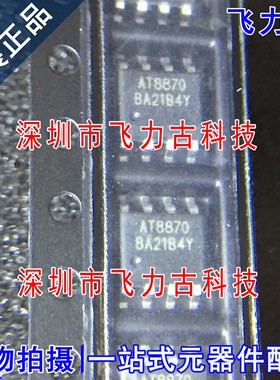 飞力古 全新原装 AT8870 封装HSOP8 电机驱动器 芯片 专业配单