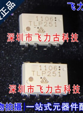 飞力古 全新原装正品 TLP251F TLP251 DIP8 直插 光耦合器 光耦