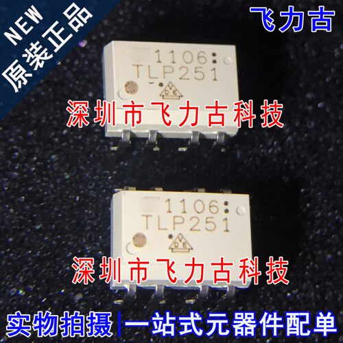 100% 全新原装正品 TLP251F TLP251 DIP8 直插 光耦合器 光耦