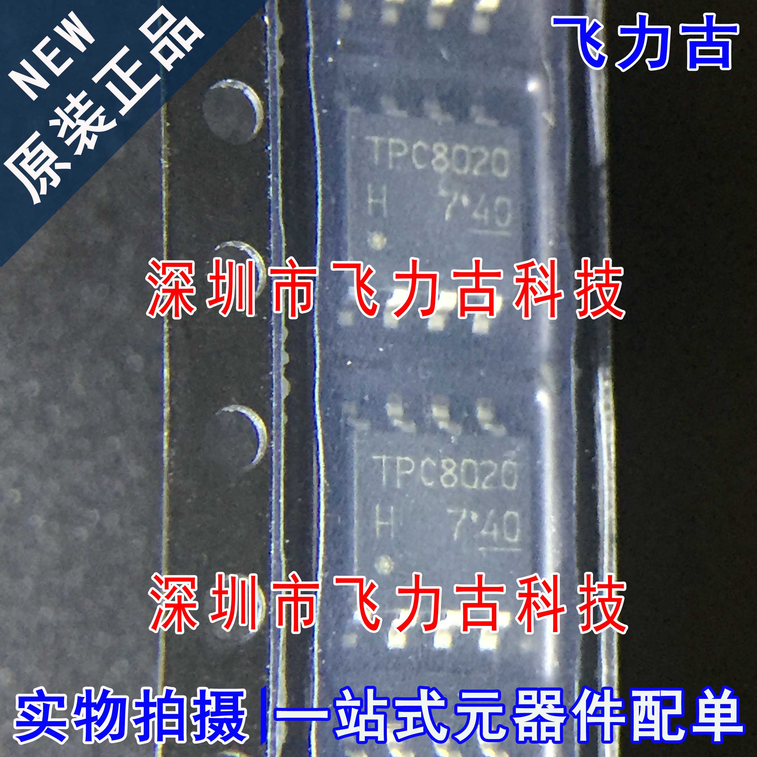 原装正品TPC8020-H封装SOP8芯片