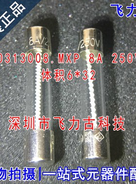 飞力古 全新原装正品 0313008.MXP 8A 250V 6*32mm 玻璃管 保险丝