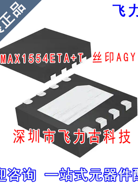 全新原装 MAX1554ETA+T MAX1554ETA MAX1554 丝印AGY QFN8 芯片IC