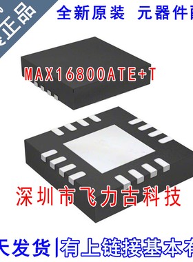 全新 MAX16800ATE+T MAX16800ATE MAX16800 TQFN16 LED驱动 芯片