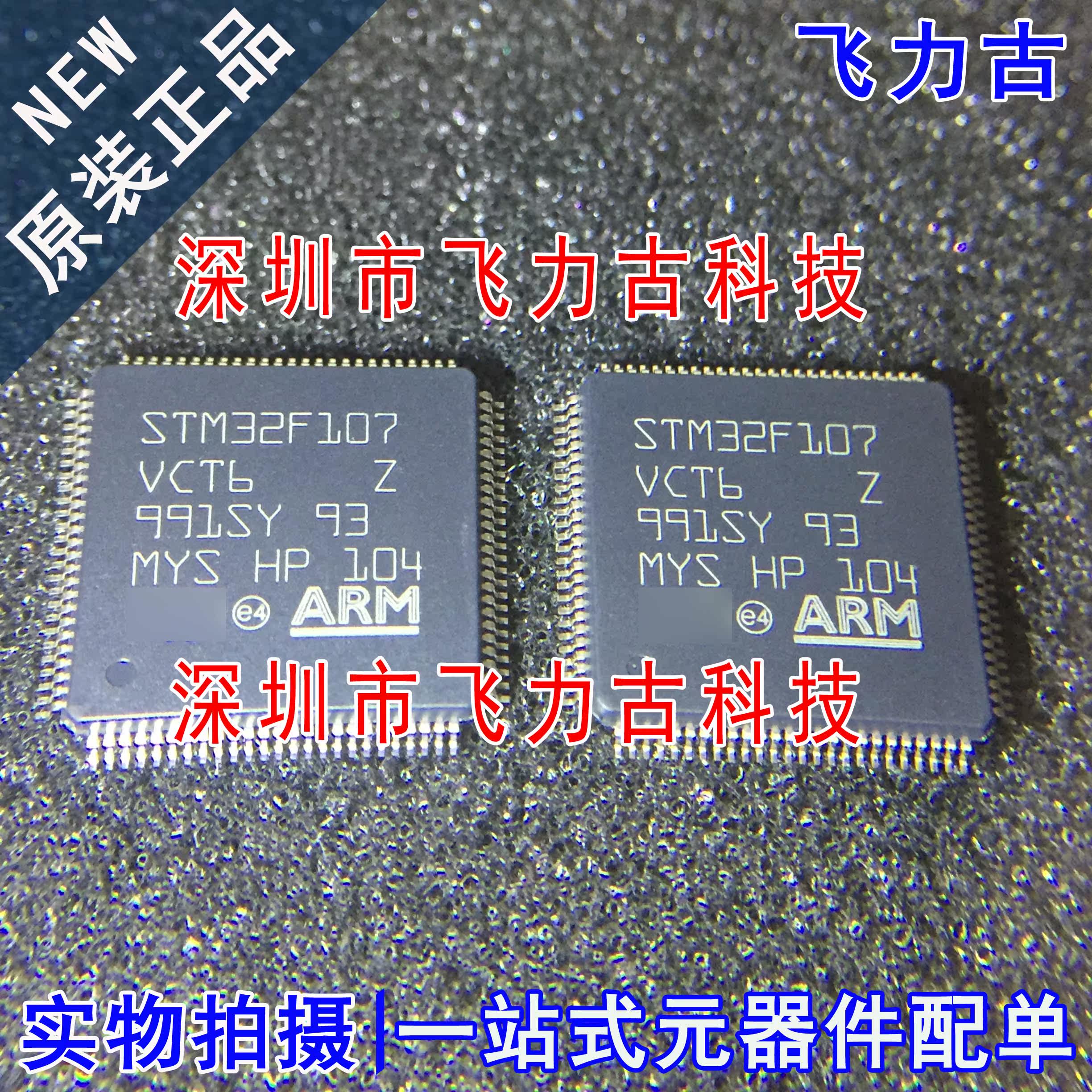 飞力古 全新原装 STM32F107VCT6 STM32F107 LQFP100 微控制器芯片