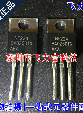 全新 MBR40250TG MBR40250 B40250TG TO-220 直插 250V 40A二极管