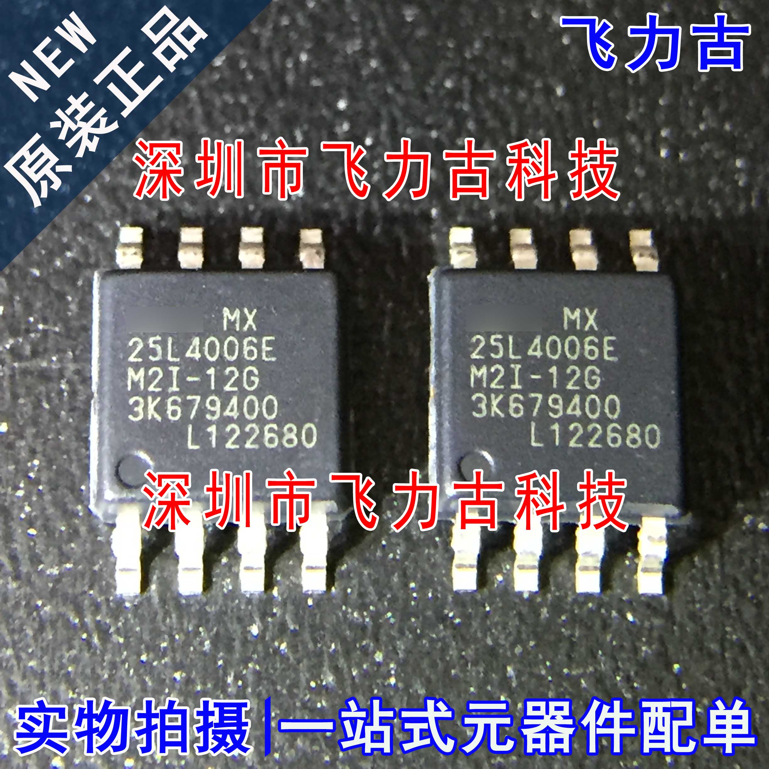 飞力古 全新原装正品 MX25L4006EM2I-12G 25L4006E SOP8 闪存芯片