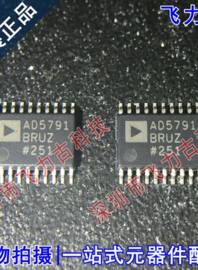全新原装 AD5791BRUZ AD5791BRU AD5791 TSSOP20 数模转换器 芯片