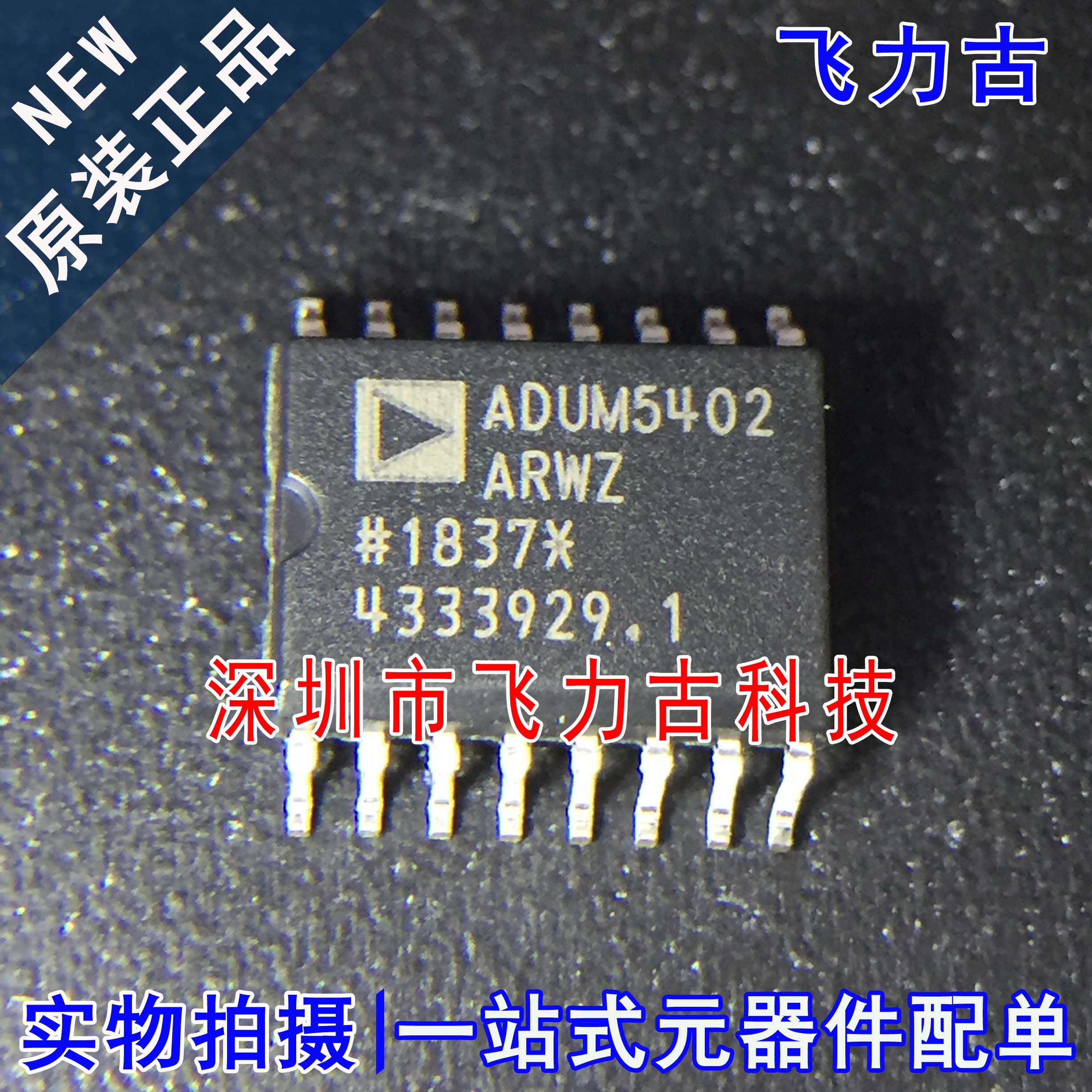 飞力古 全新原装 ADUM5402ARWZ ADUM5402ARW ADUM5402 SOP16 芯片