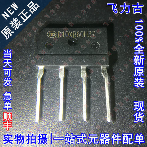 全新原装 D10XB60H D10XB60 SIP4直插 600V 10A 整流桥 桥堆 扁桥
