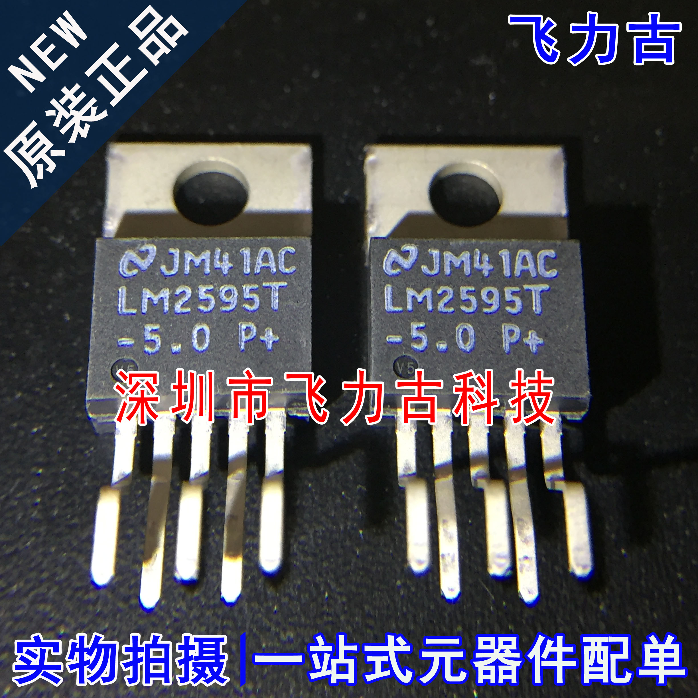 飞力古 全新原装 LM2595T-5.0 LM2595T TO-220 直插 稳压器 芯片