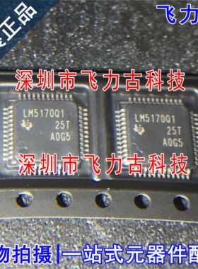 全新原装 LM5170QPHPRQ1 LM5170Q1 LM5170 HTQFP48 电源管理 芯片