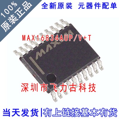 全新原装 MAX16834AUP/V+T MAX16834AUP MAX16834 TSSOP20 芯片